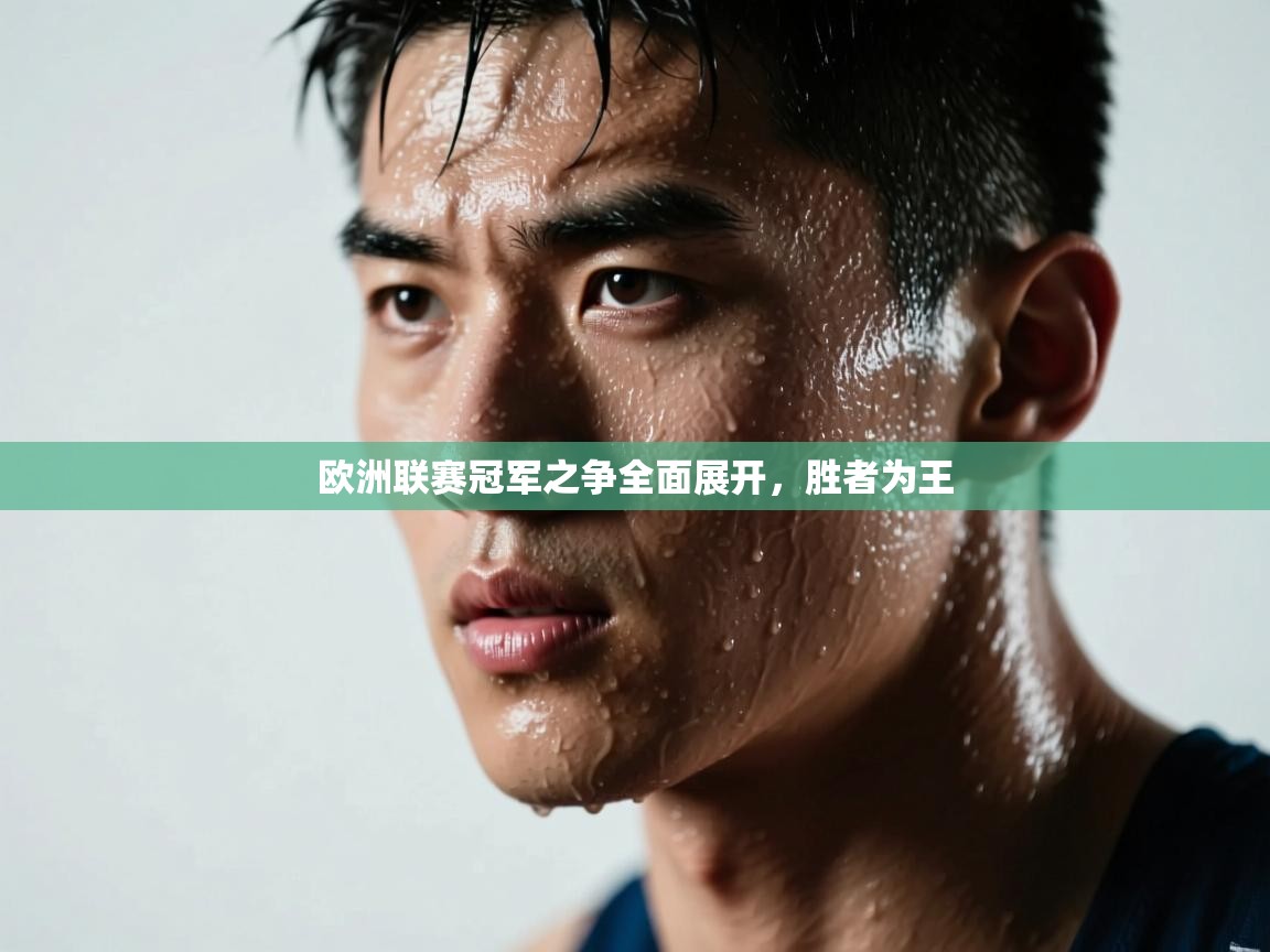 欧洲联赛冠军之争全面展开，胜者为王  第2张