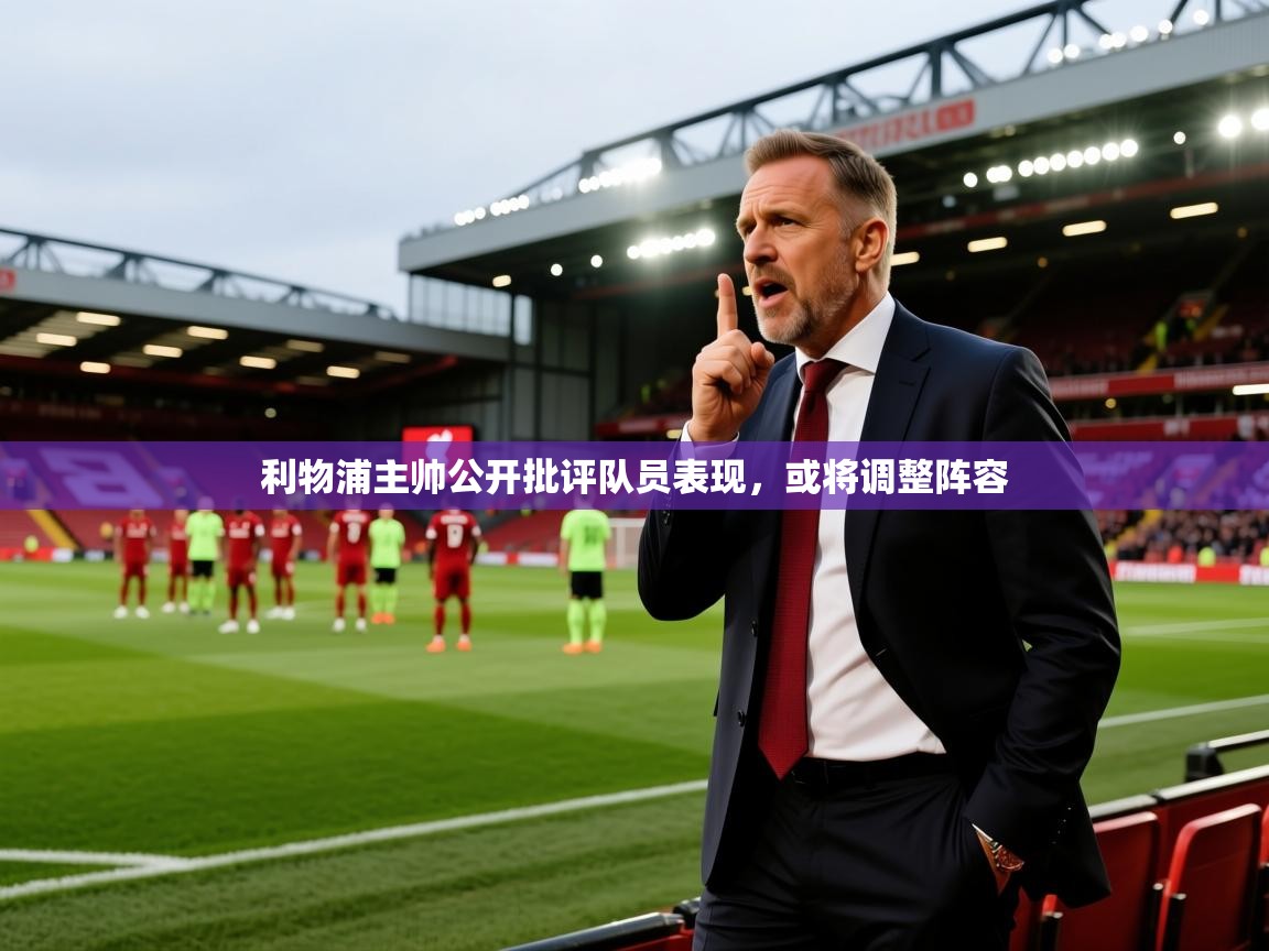 利物浦主帅公开批评队员表现，或将调整阵容  第2张