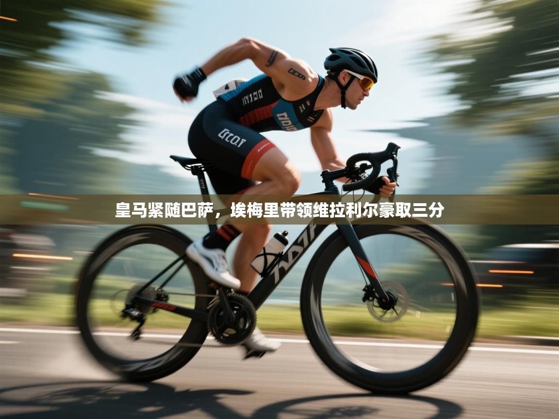 皇马紧随巴萨，埃梅里带领维拉利尔豪取三分  第2张