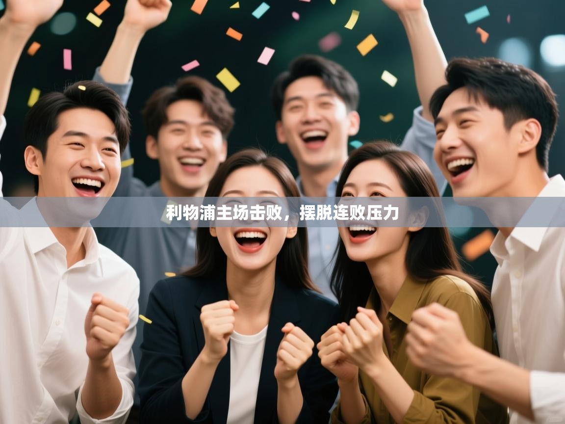 利物浦主场击败,摆脱连败压力 第2张