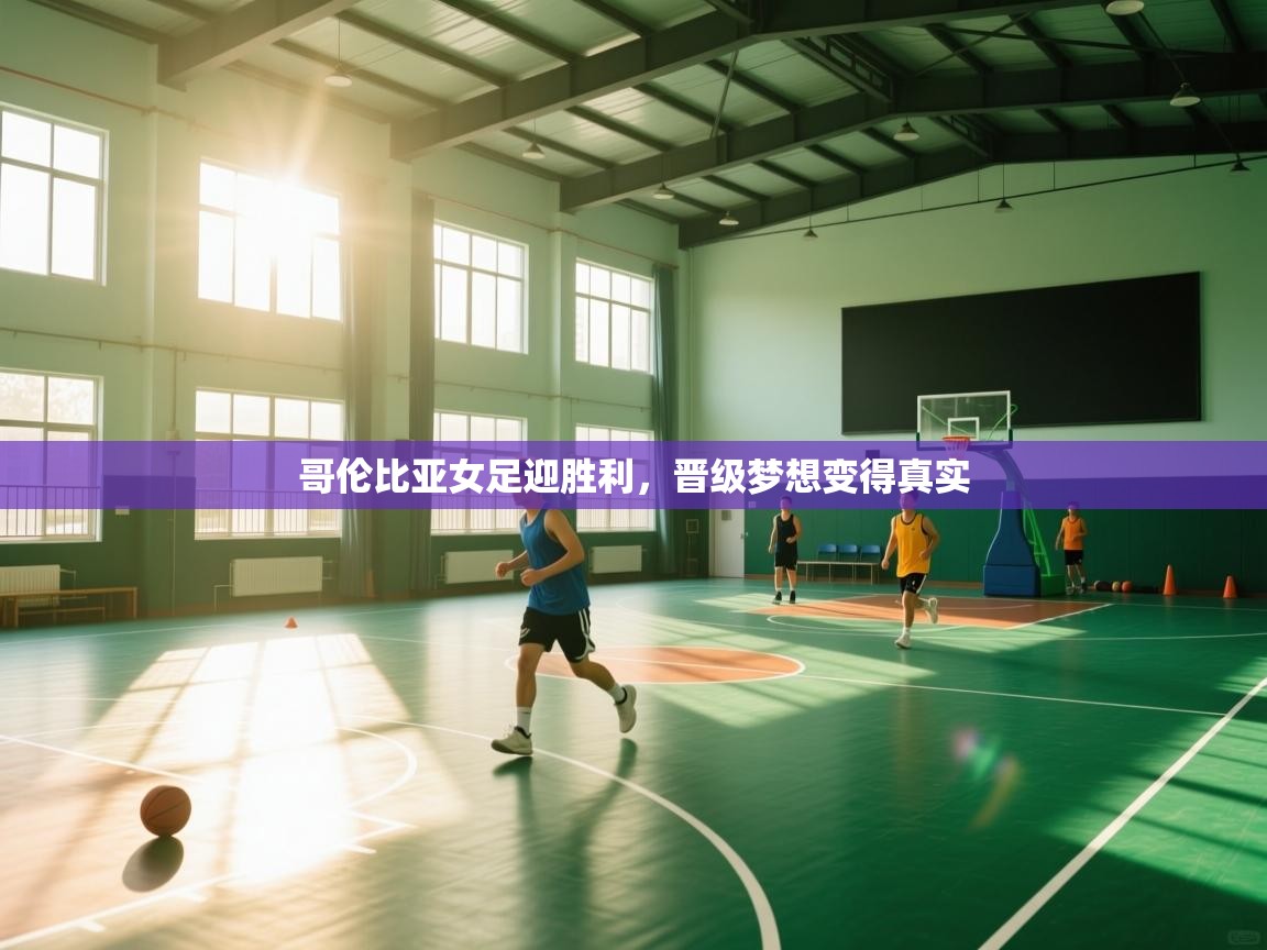 哥伦比亚女足迎胜利，晋级梦想变得真实  第2张