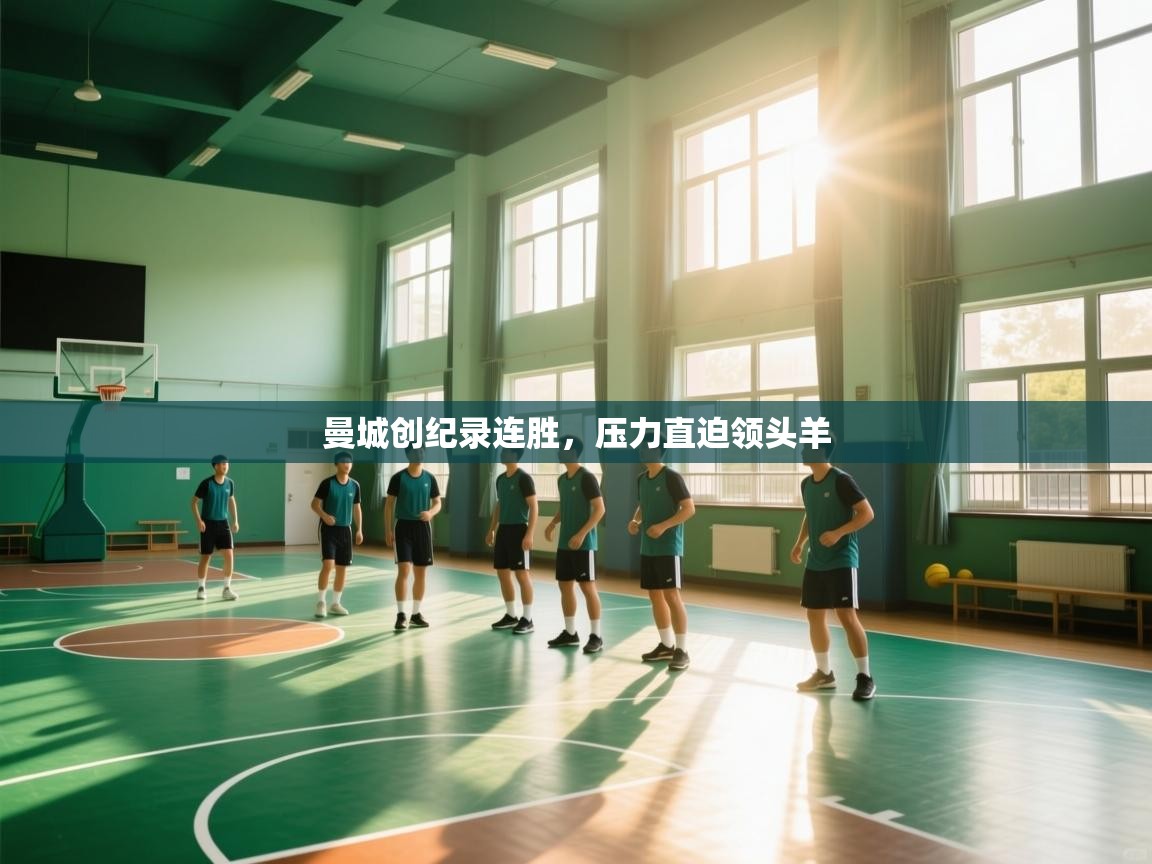 曼城创纪录连胜，压力直迫领头羊  第2张