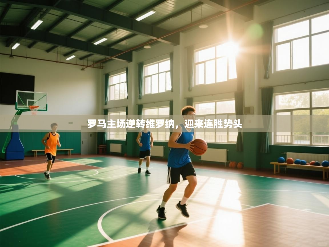 罗马主场逆转维罗纳，迎来连胜势头  第2张