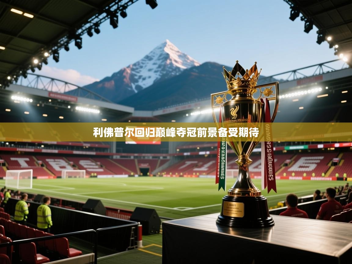 利佛普尔回归巅峰夺冠前景备受期待  第2张