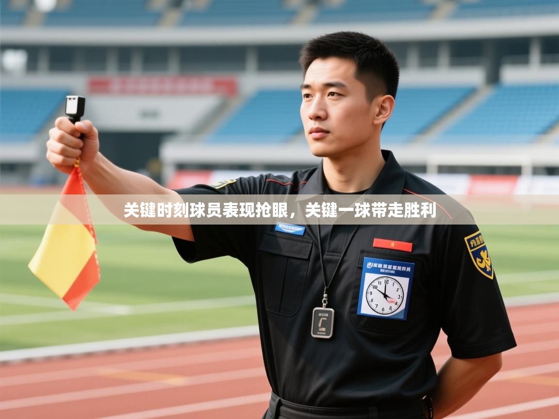 关键时刻球员表现抢眼,关键一球带走胜利 第2张