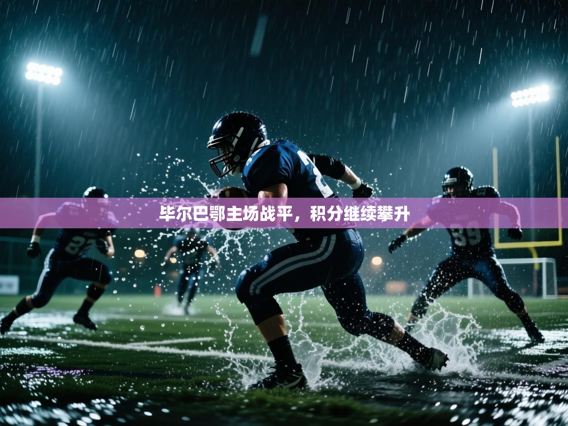 毕尔巴鄂主场战平，积分继续攀升  第2张