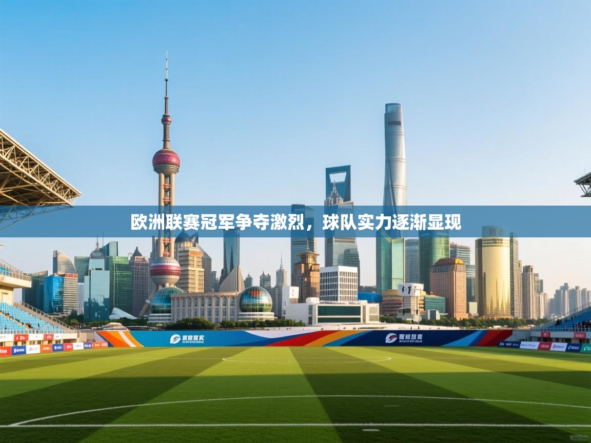 欧洲联赛冠军争夺激烈，球队实力逐渐显现  第2张