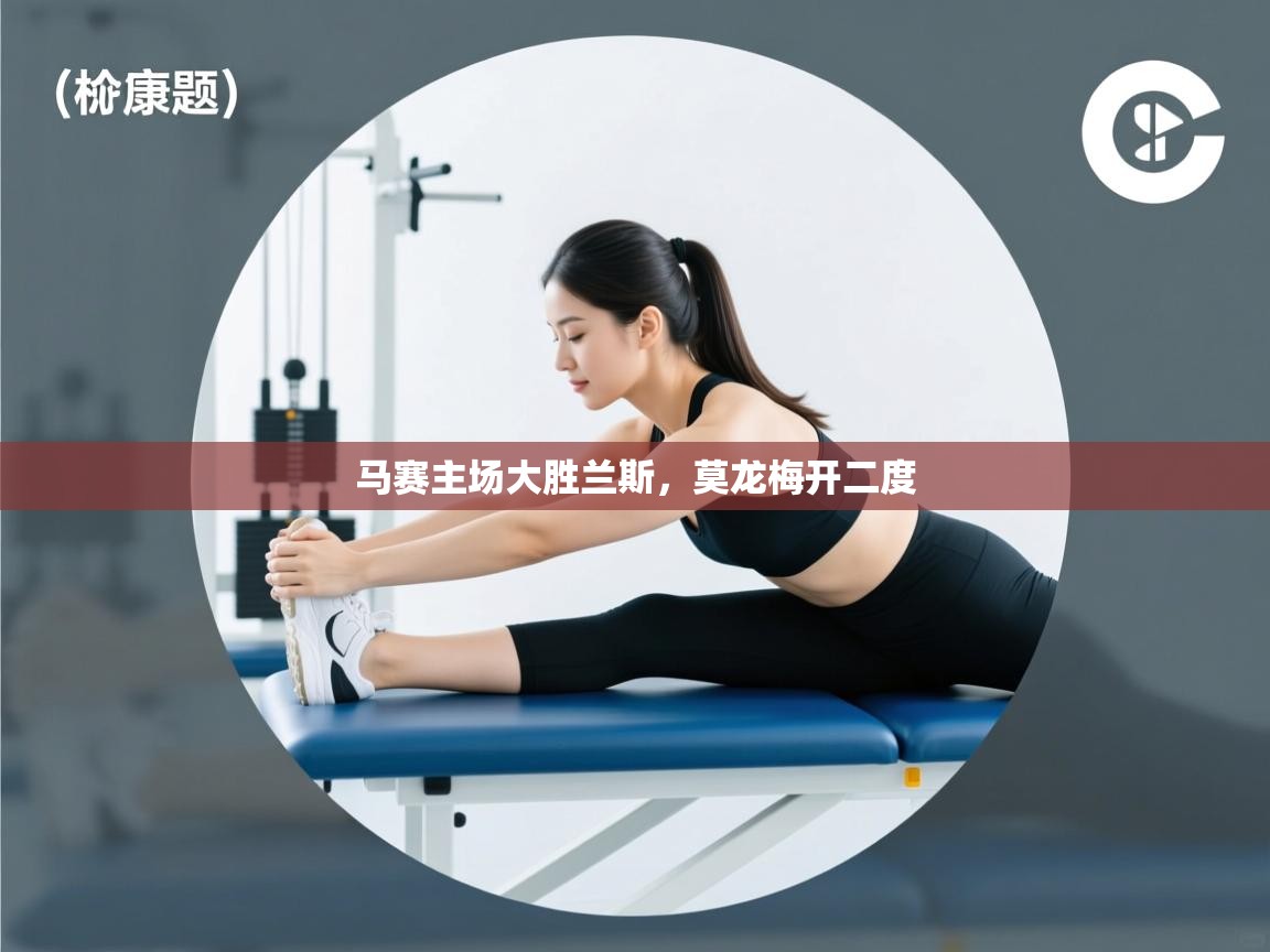 马赛主场大胜兰斯，莫龙梅开二度  第2张