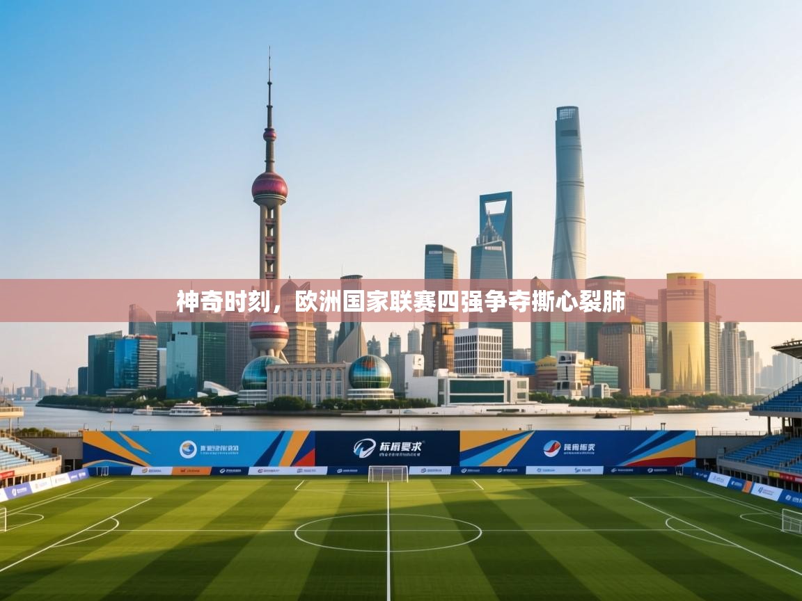 神奇时刻，欧洲国家联赛四强争夺撕心裂肺  第2张