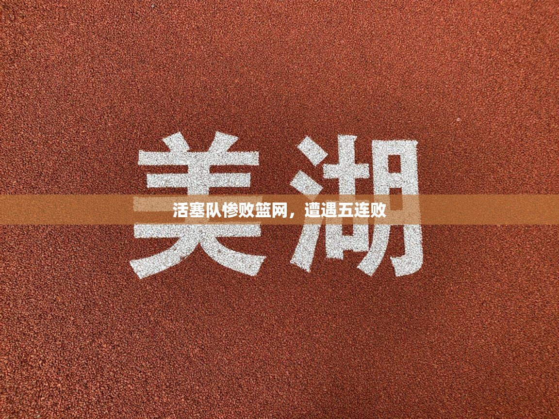 活塞队惨败篮网，遭遇五连败  第2张