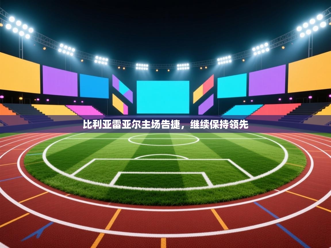 比利亚雷亚尔主场告捷，继续保持领先  第2张