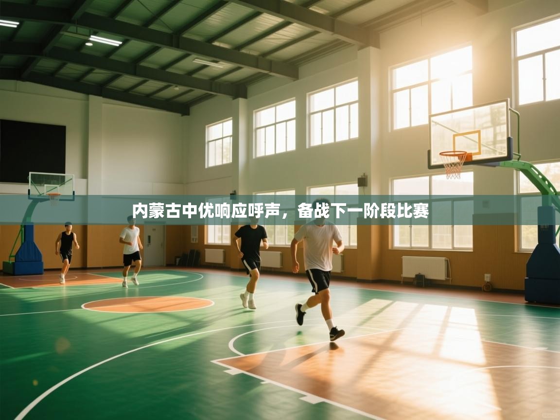 内蒙古中优响应呼声，备战下一阶段比赛  第2张