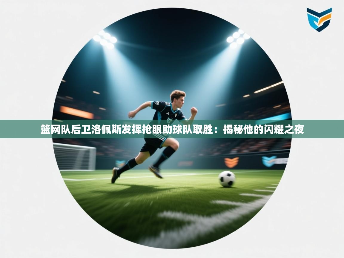 篮网队后卫洛佩斯发挥抢眼助球队取胜：揭秘他的闪耀之夜  第1张