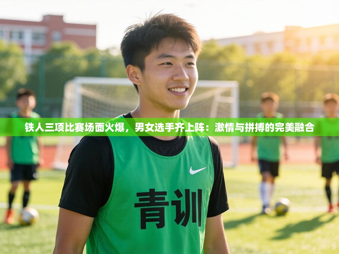 铁人三项比赛场面火爆，男女选手齐上阵：激情与拼搏的完美融合  第2张