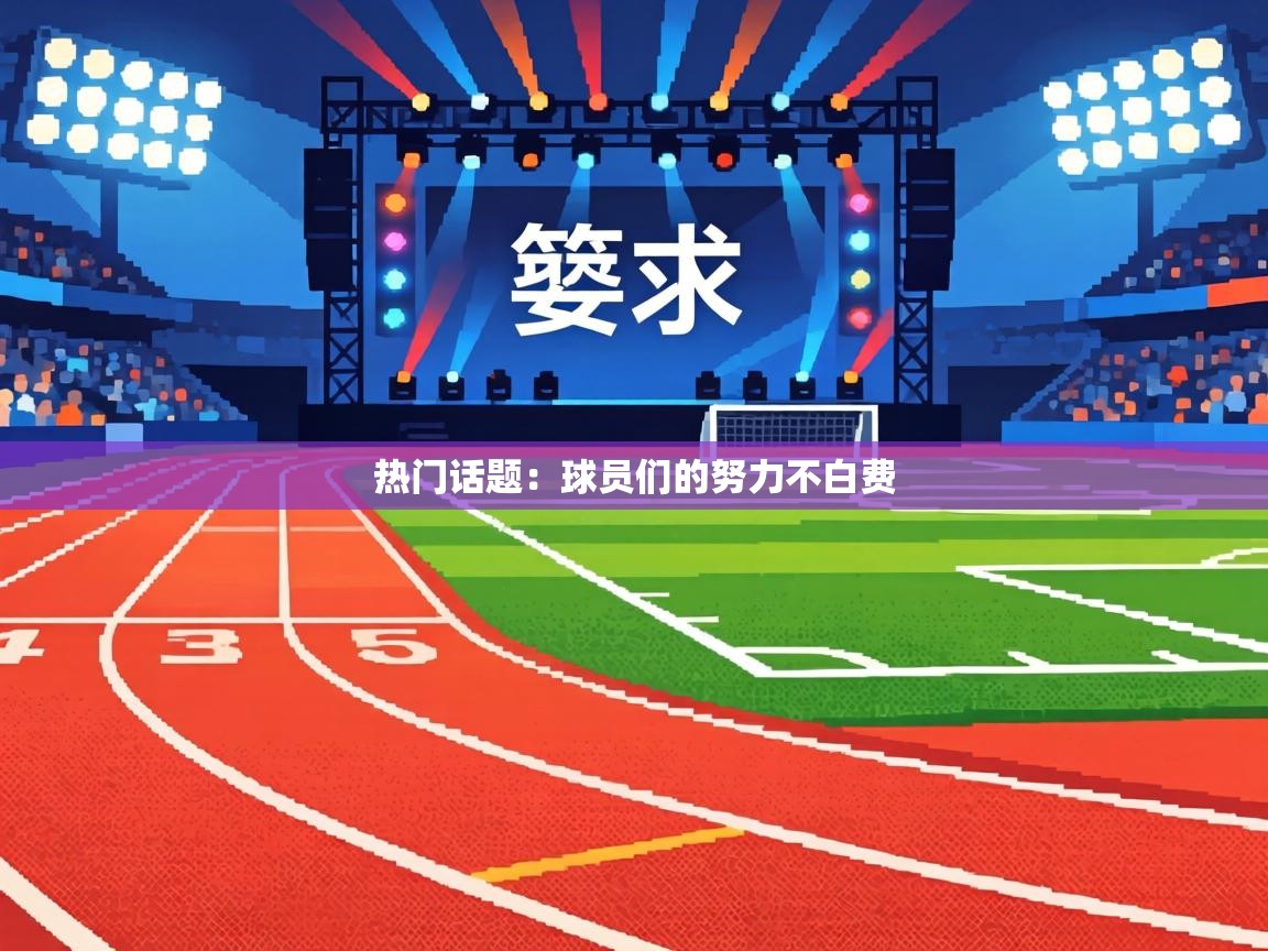 热门话题：球员们的努力不白费  第1张
