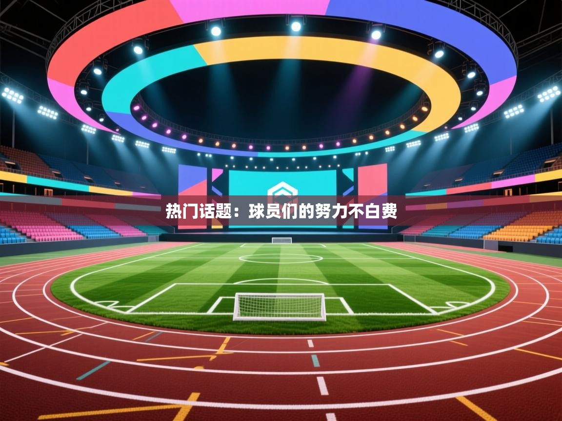 热门话题：球员们的努力不白费  第2张