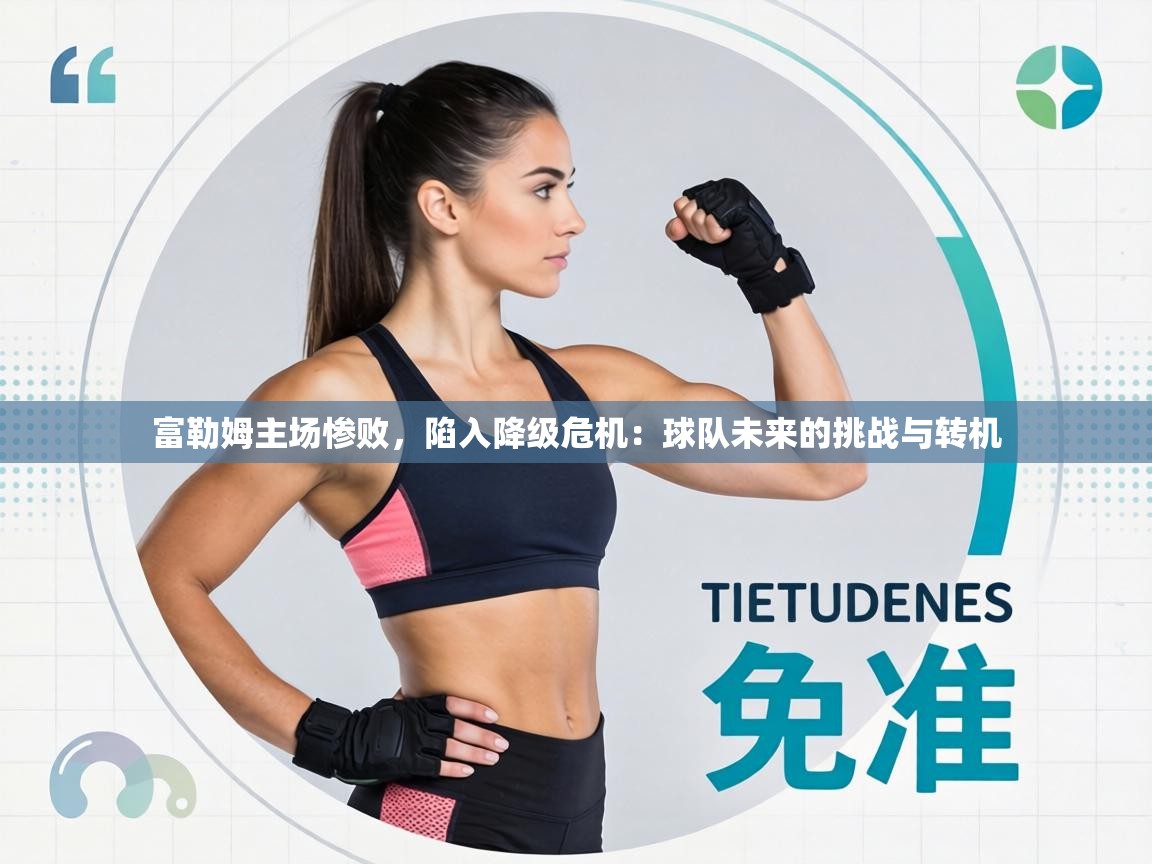 富勒姆主场惨败，陷入降级危机：球队未来的挑战与转机  第1张