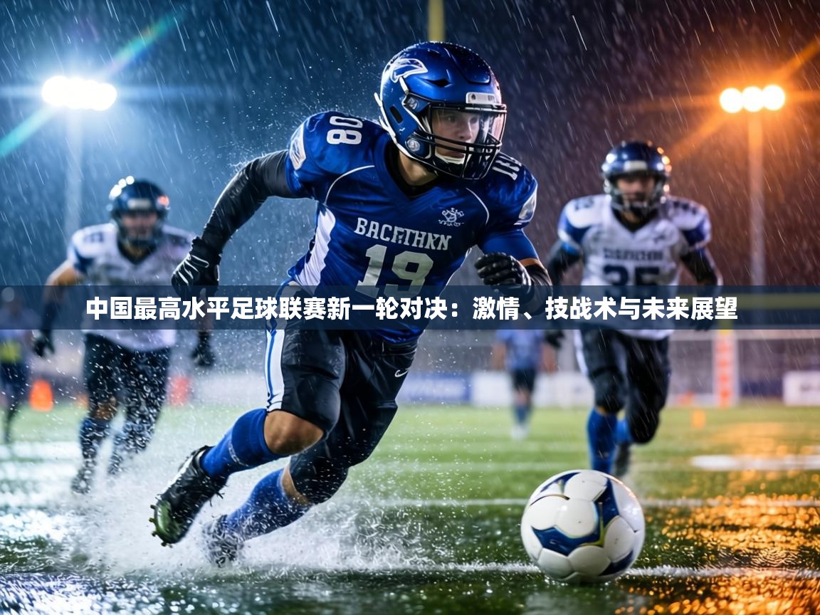中国最高水平足球联赛新一轮对决：激情、技战术与未来展望  第1张