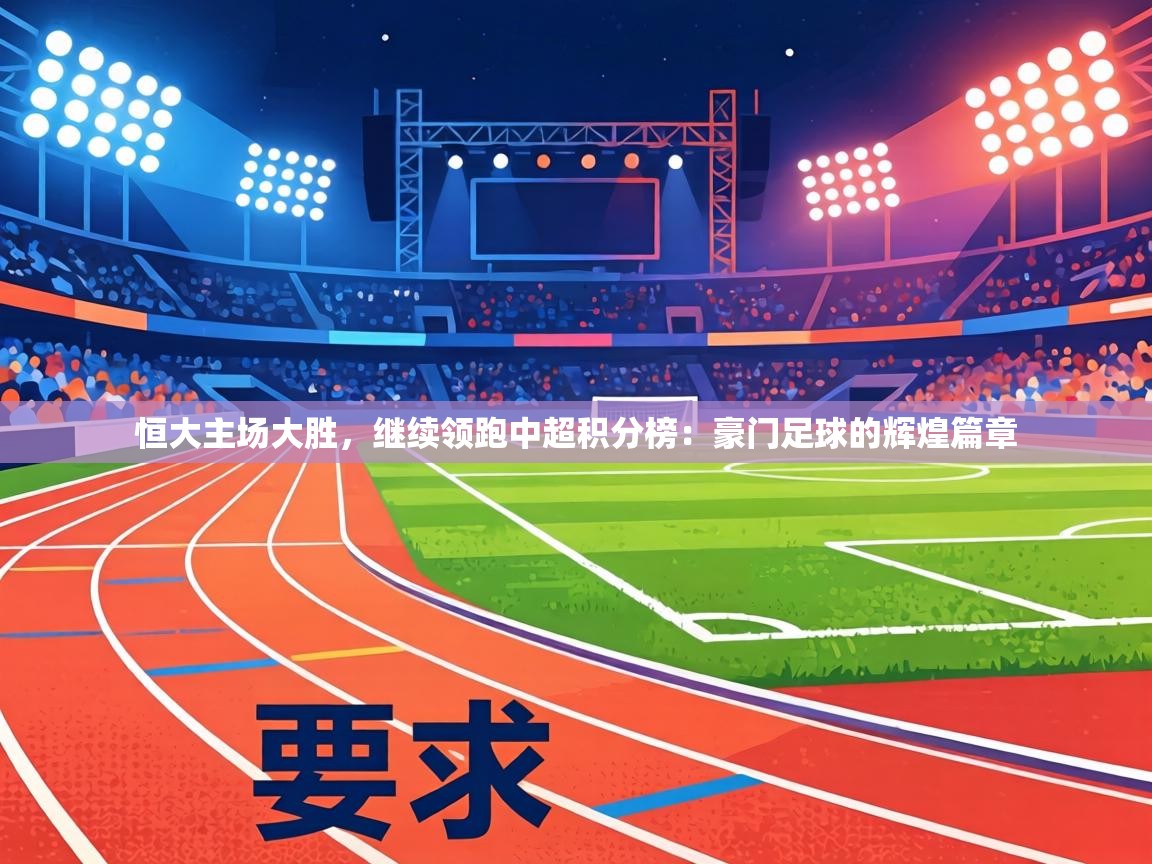 恒大主场大胜,继续领跑中超积分榜:豪门足球的辉煌篇章 第1张