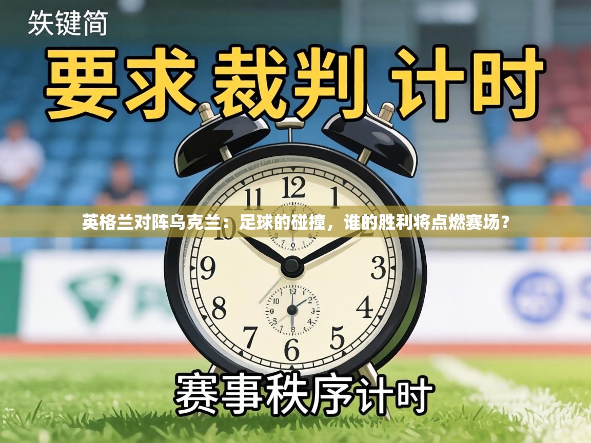 英格兰对阵乌克兰:足球的碰撞,谁的胜利将点燃赛场? 第2张