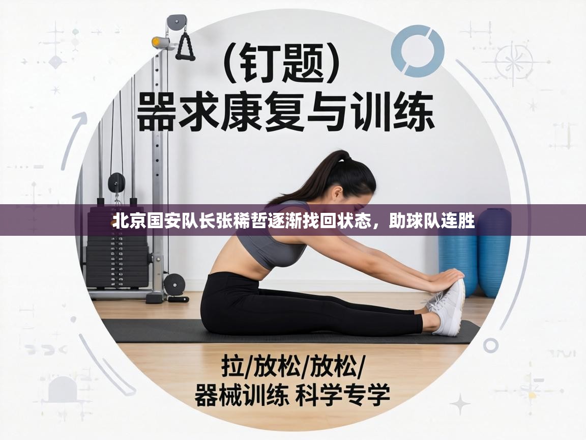 北京国安队长张稀哲逐渐找回状态,助球队连胜 第2张