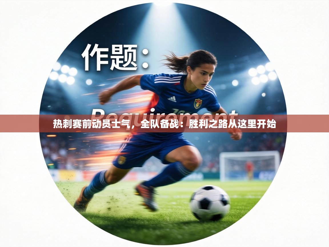 热刺赛前动员士气，全队备战：胜利之路从这里开始  第1张