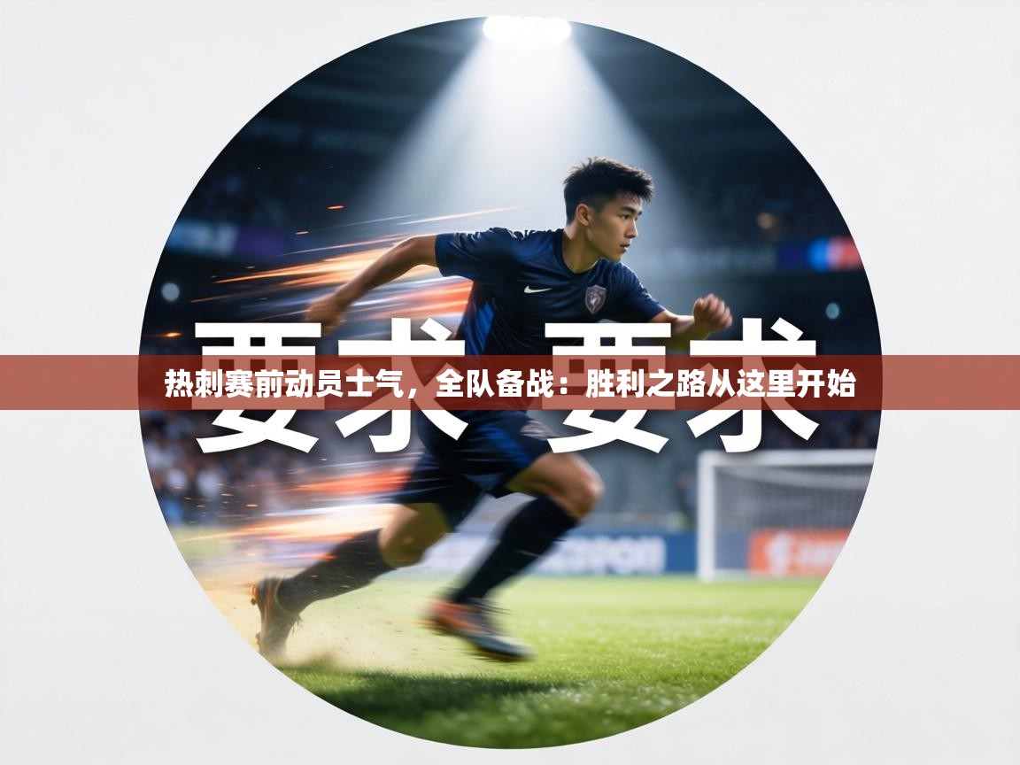热刺赛前动员士气，全队备战：胜利之路从这里开始  第2张