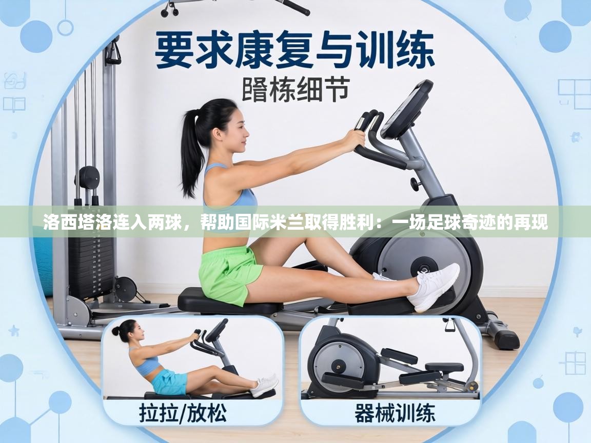 洛西塔洛连入两球，帮助国际米兰取得胜利：一场足球奇迹的再现  第1张