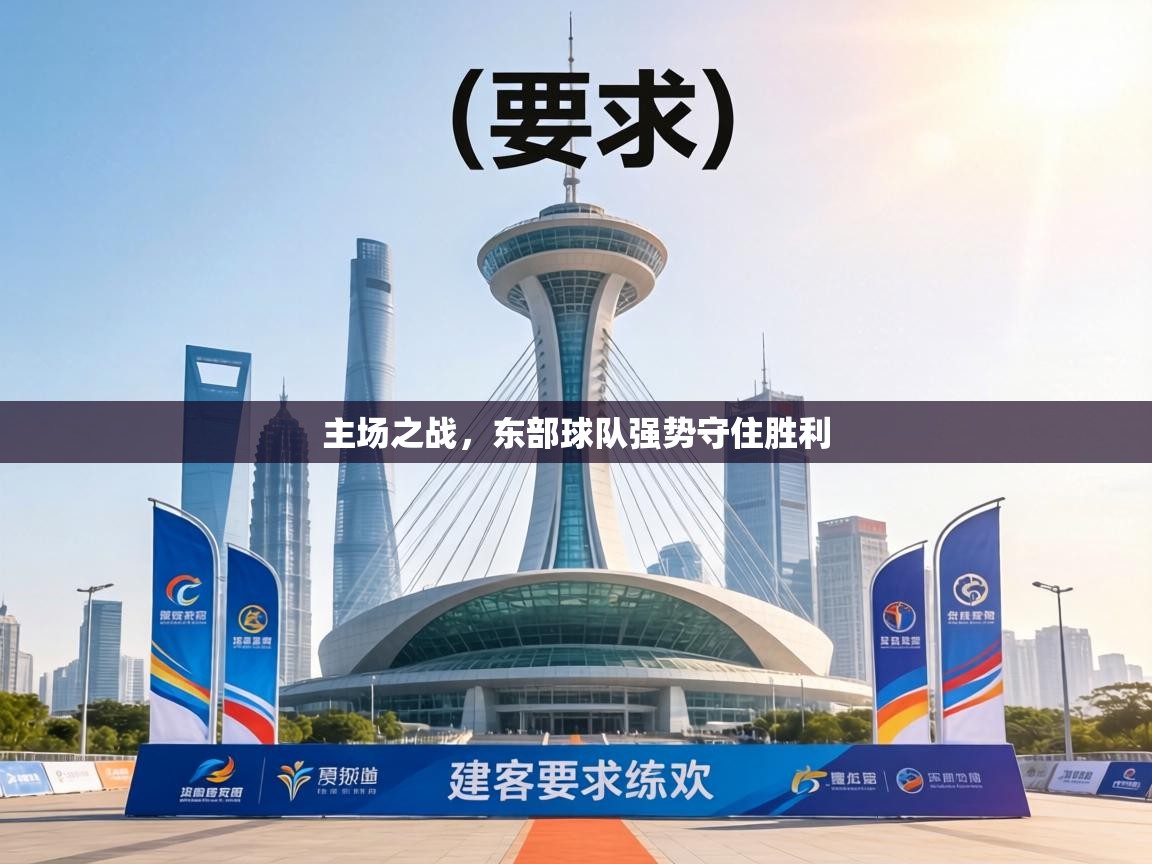 主场之战，东部球队强势守住胜利  第1张