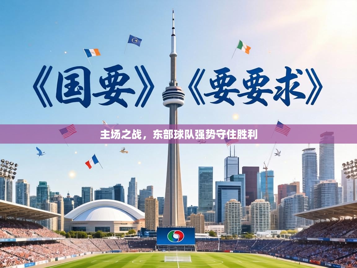 主场之战，东部球队强势守住胜利  第2张