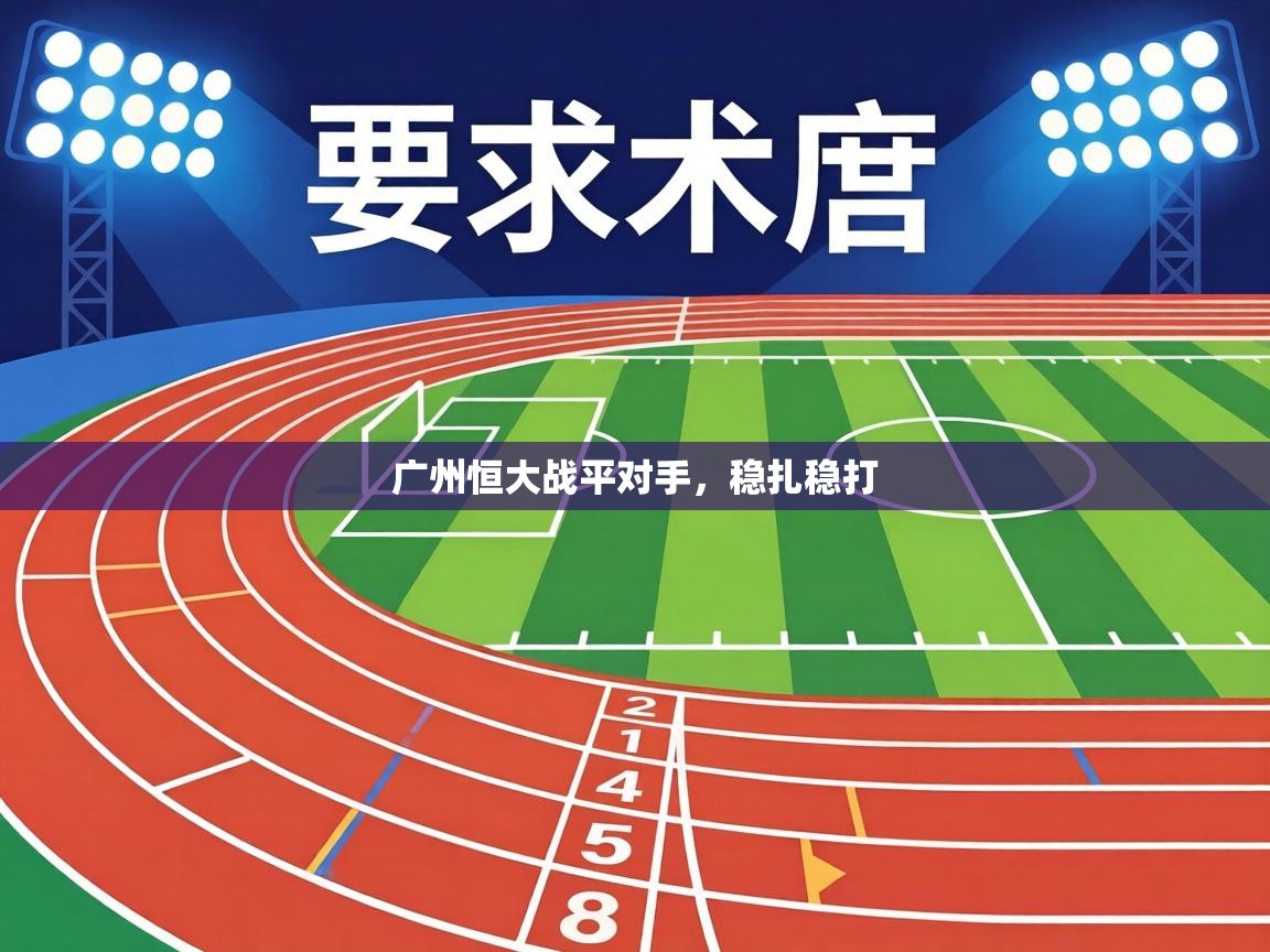 广州恒大战平对手，稳扎稳打  第1张