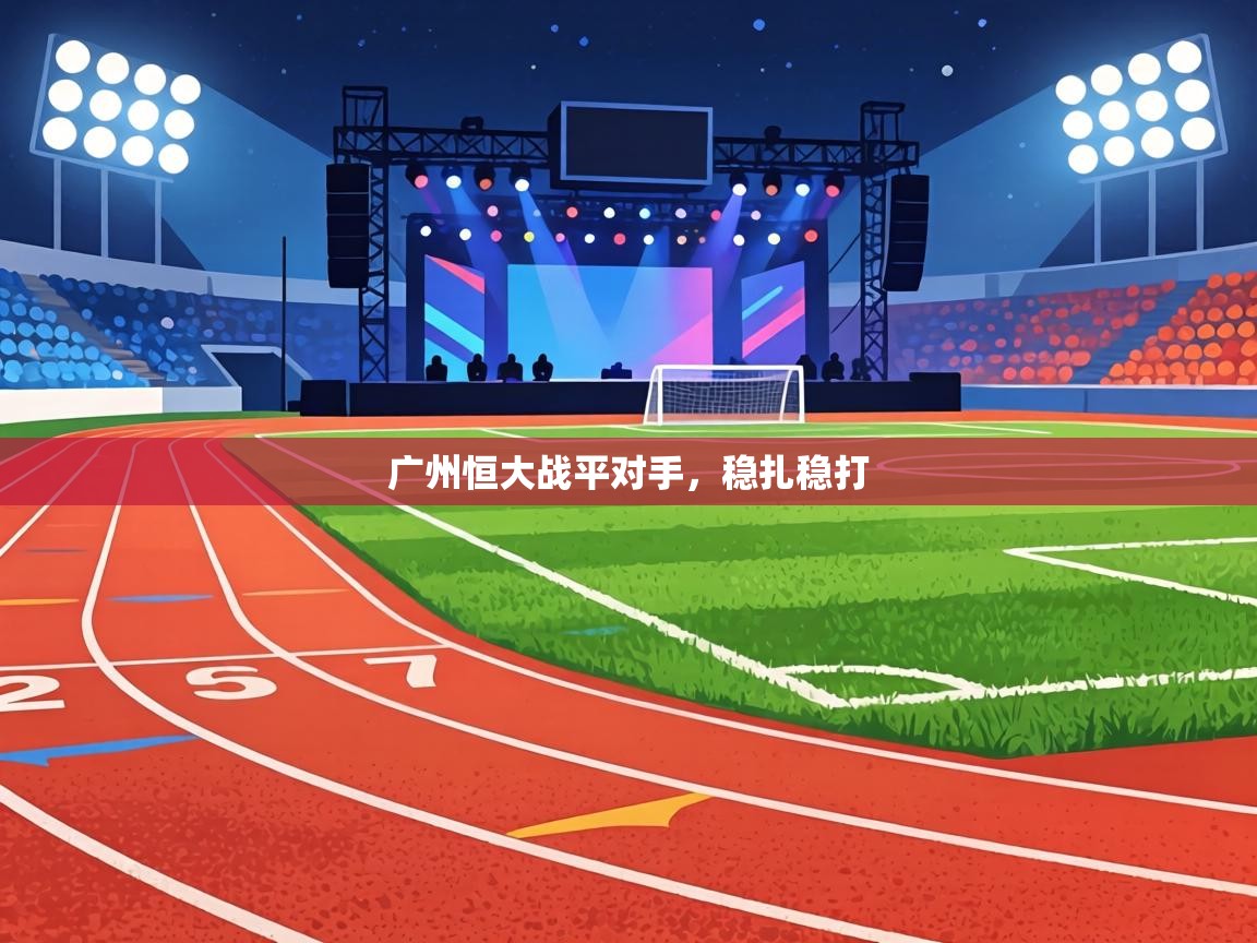 广州恒大战平对手，稳扎稳打  第2张