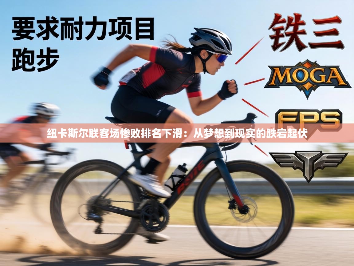 纽卡斯尔联客场惨败排名下滑:从梦想到现实的跌宕起伏 第1张