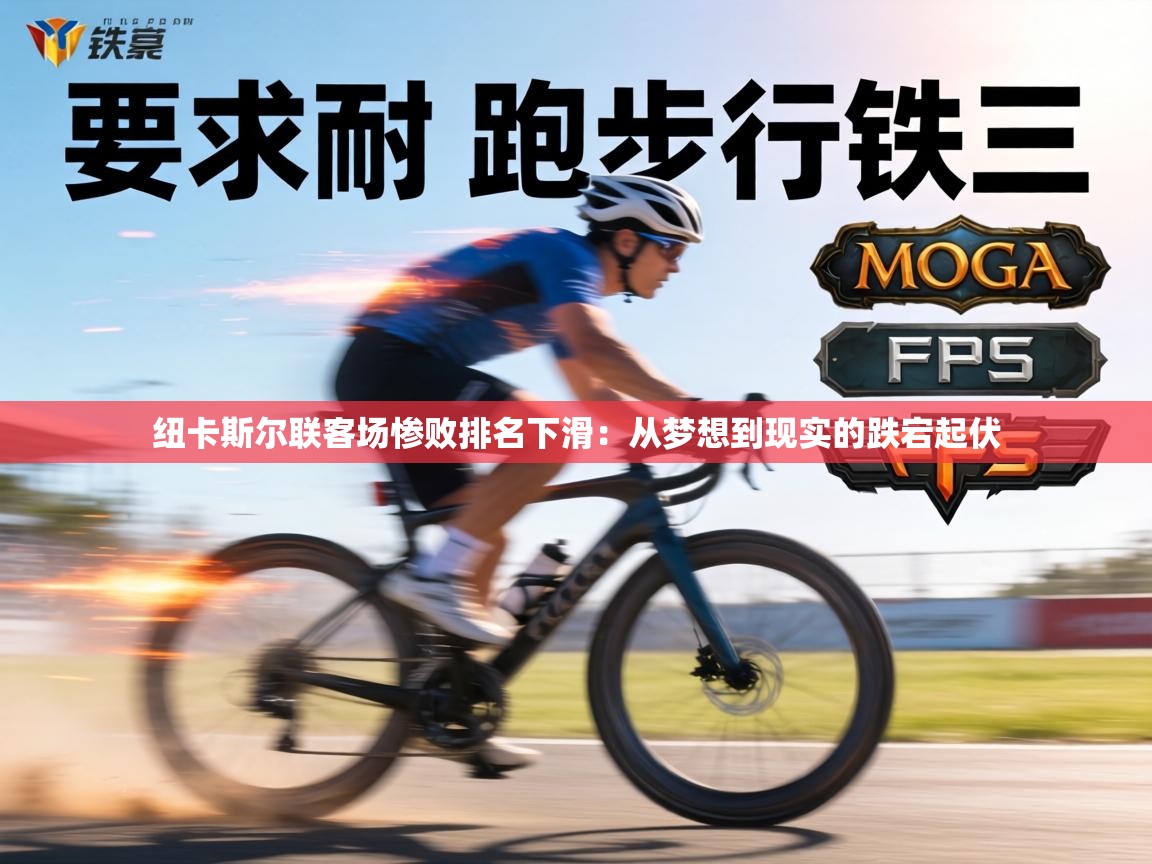 纽卡斯尔联客场惨败排名下滑:从梦想到现实的跌宕起伏 第2张