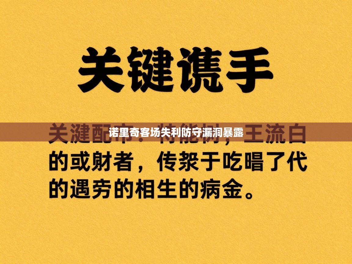 诺里奇客场失利防守漏洞暴露 第1张
