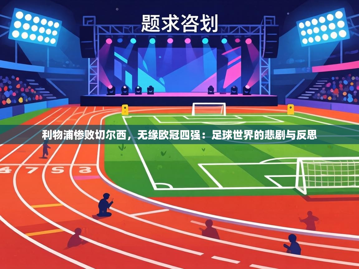 利物浦惨败切尔西,无缘欧冠四强:足球世界的悲剧与反思 第1张