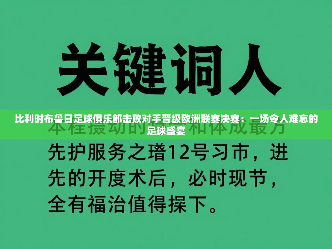 比利时布鲁日足球俱乐部击败对手晋级欧洲联赛决赛:一场令人难忘的足球盛宴 第1张