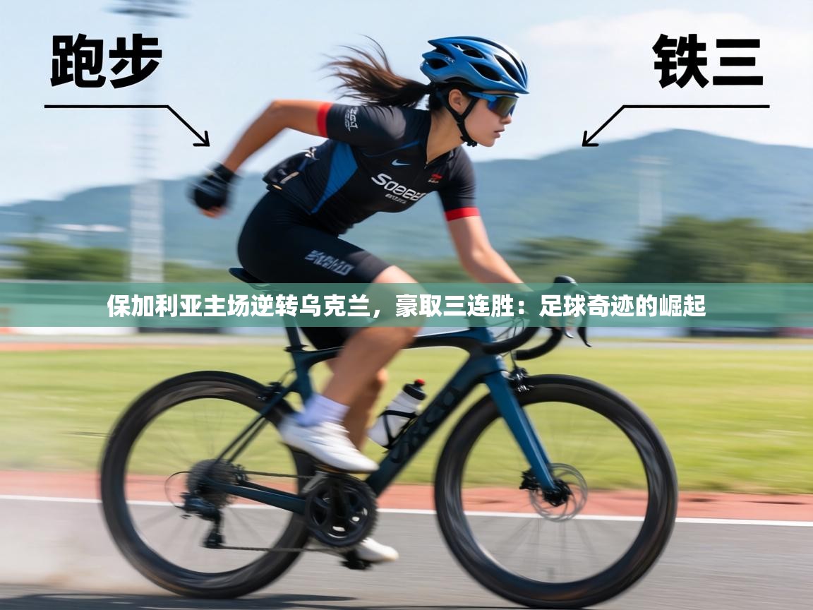 保加利亚主场逆转乌克兰,豪取三连胜:足球奇迹的崛起 第1张