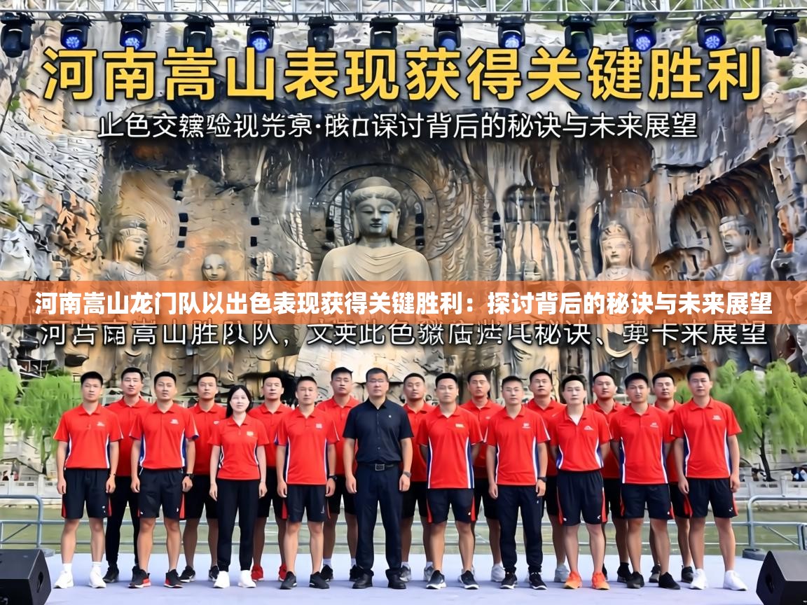 河南嵩山龙门队以出色表现获得关键胜利:探讨背后的秘诀与未来展望 第1张