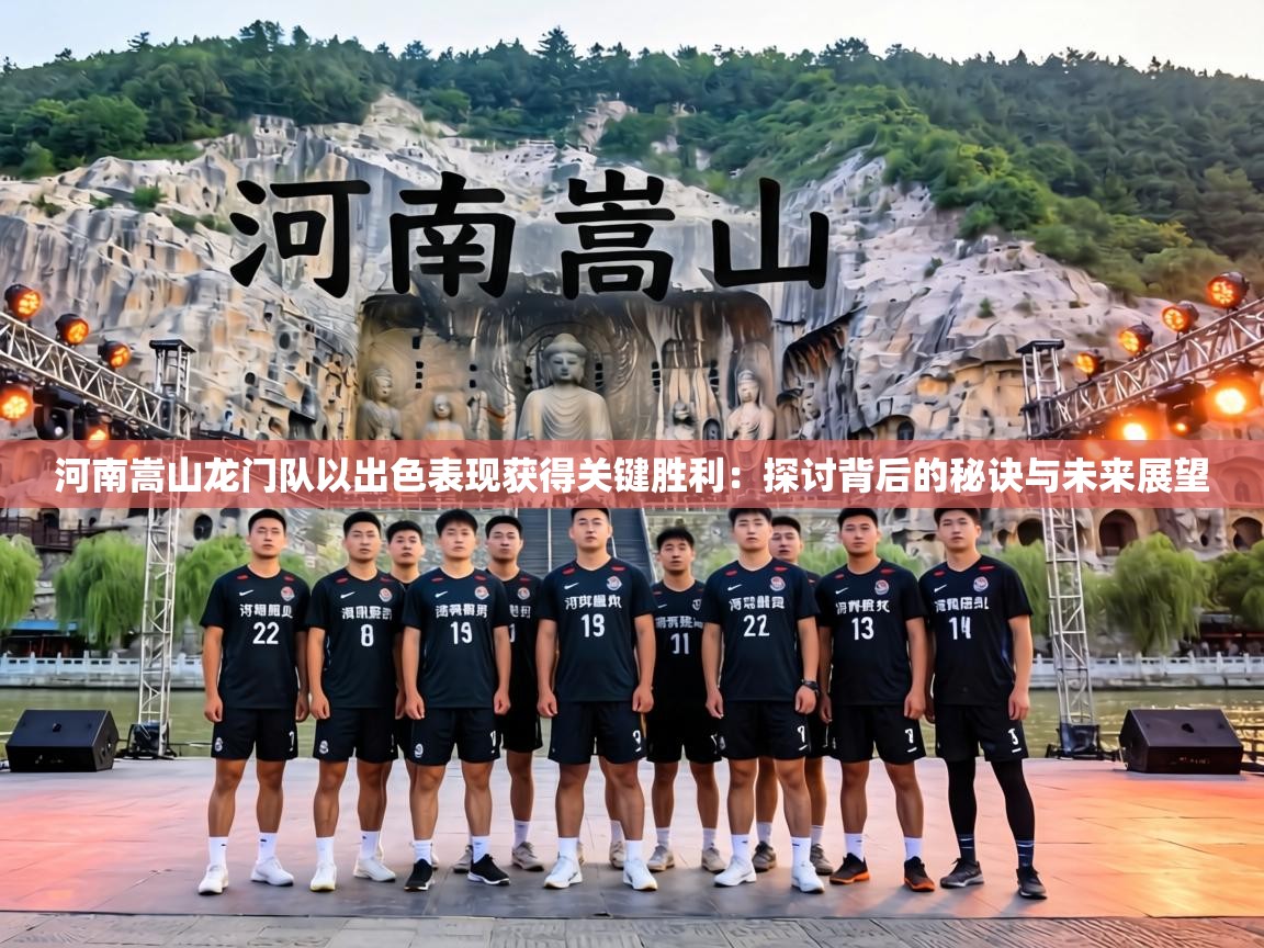河南嵩山龙门队以出色表现获得关键胜利:探讨背后的秘诀与未来展望 第2张