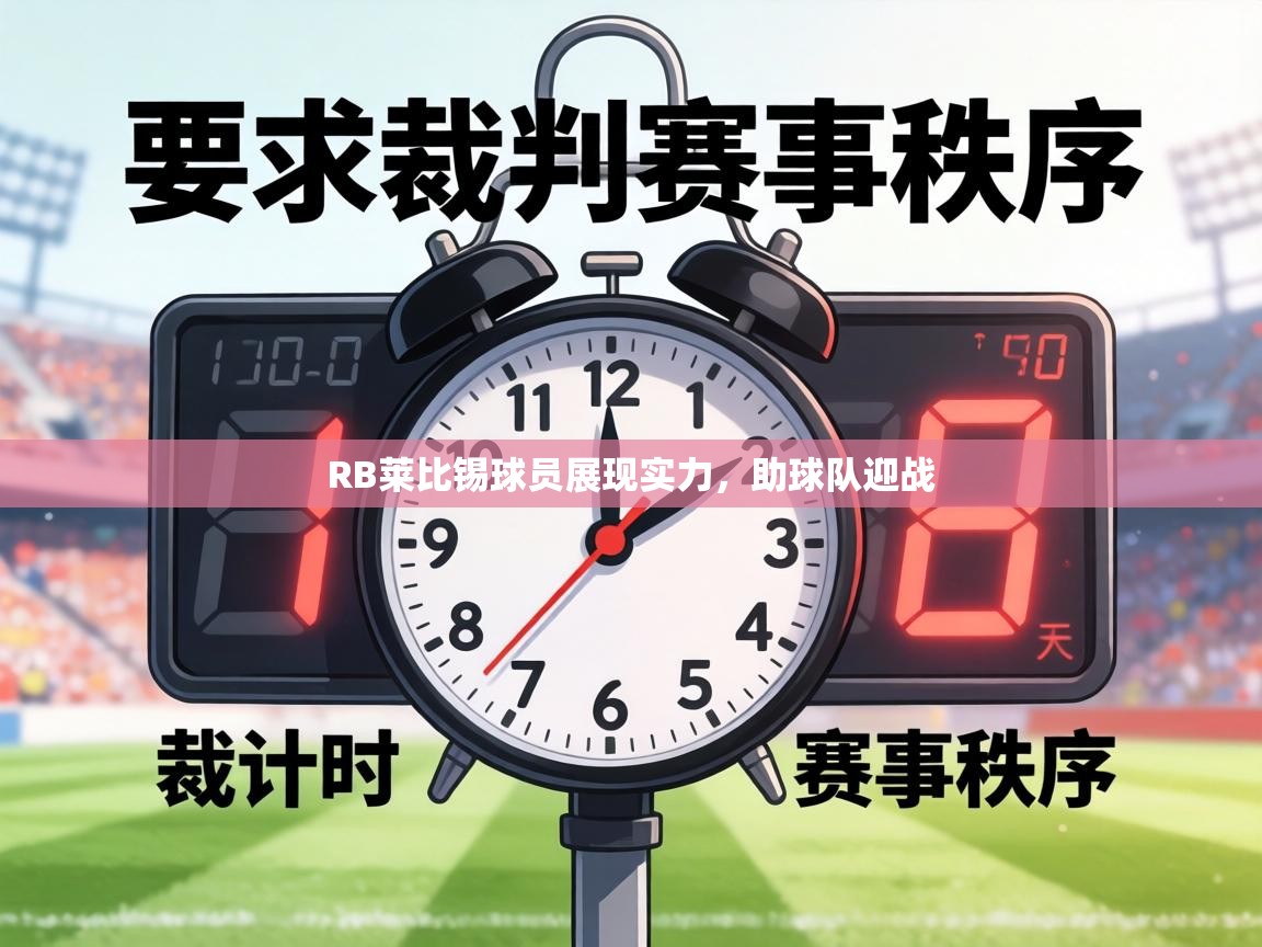 RB莱比锡球员展现实力，助球队迎战  第1张