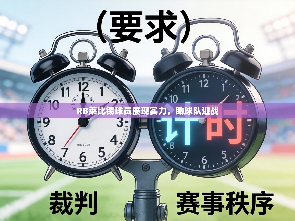 RB莱比锡球员展现实力，助球队迎战  第2张