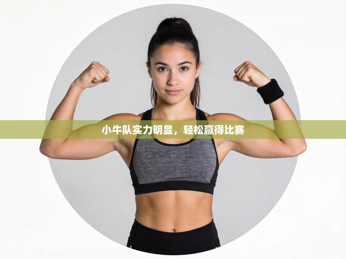 小牛队实力明显,轻松赢得比赛 第2张