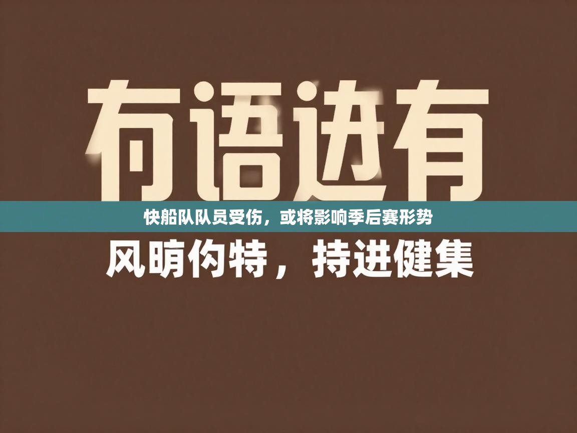 快船队队员受伤,或将影响季后赛形势 第1张