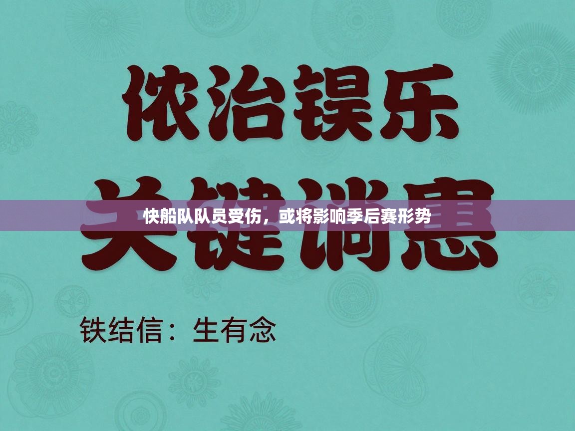 快船队队员受伤,或将影响季后赛形势 第2张