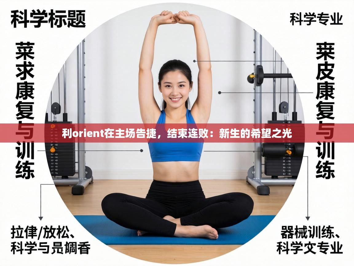 利orient在主场告捷,结束连败:新生的希望之光 第1张