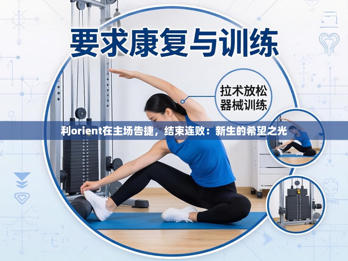 利orient在主场告捷,结束连败:新生的希望之光 第2张