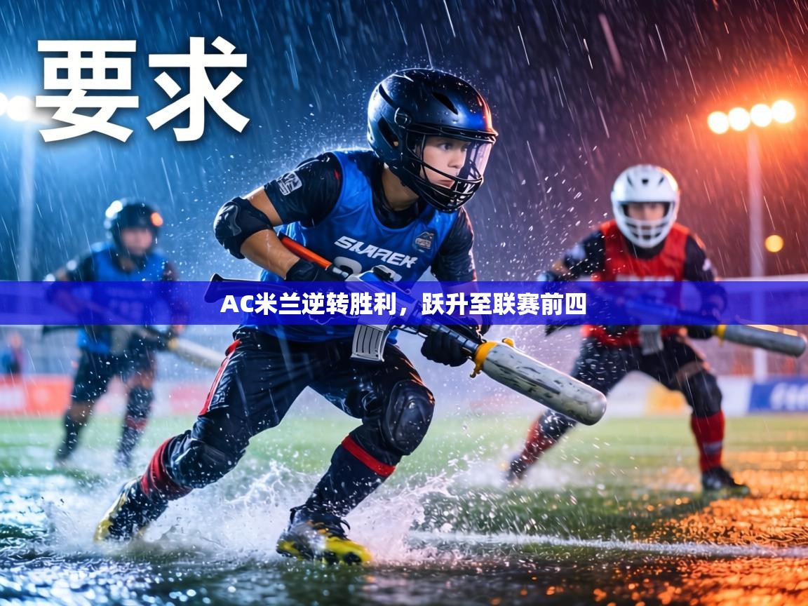 AC米兰逆转胜利，跃升至联赛前四  第1张