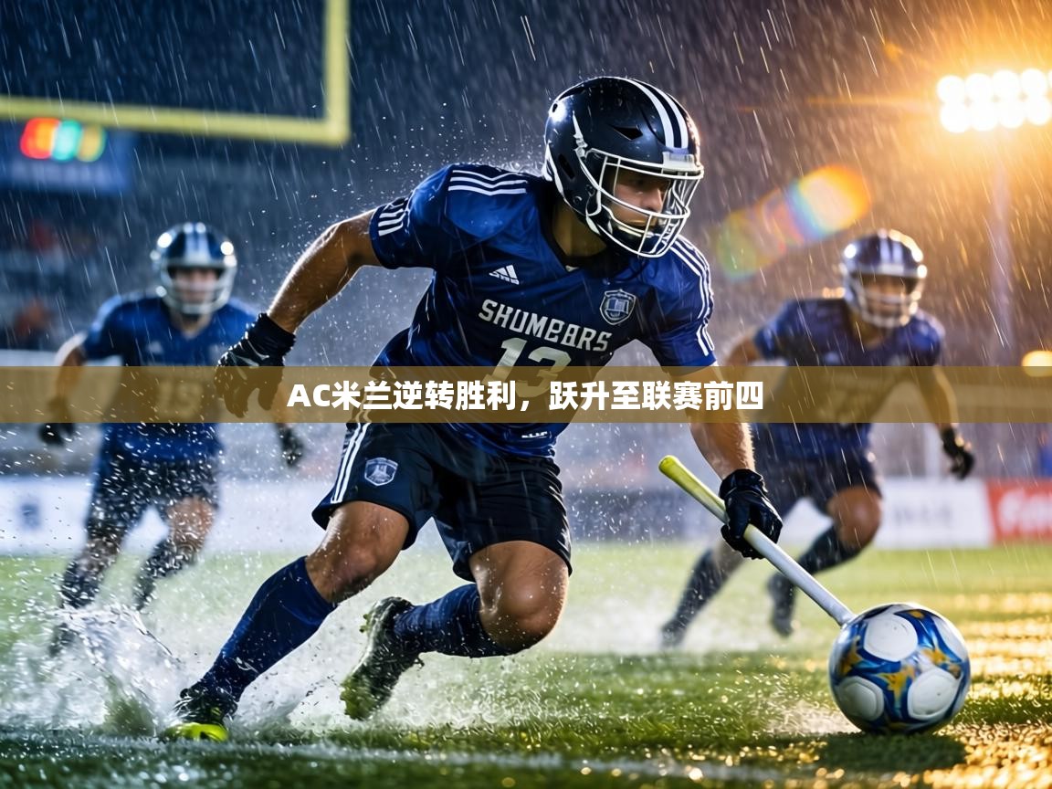 AC米兰逆转胜利，跃升至联赛前四  第2张