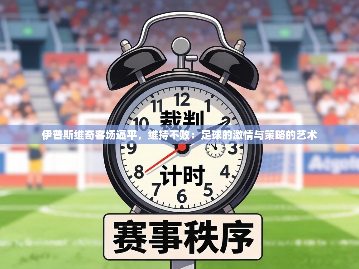 伊普斯维奇客场逼平,维持不败:足球的激情与策略的艺术 第1张
